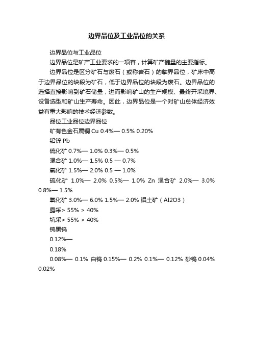 边界品位及工业品位的关系