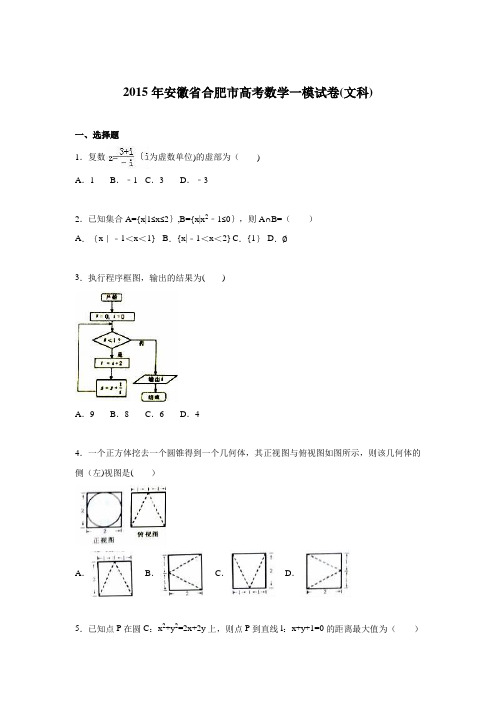 安徽省合肥市2015年高考数学一模试卷(文科) 含解析