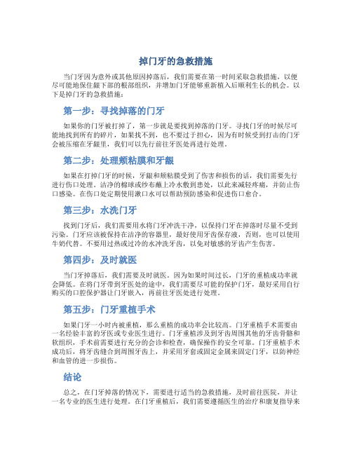 掉门牙的急救措施