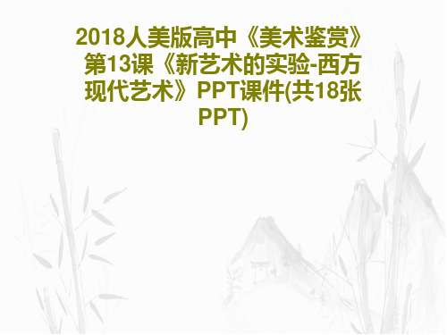 2018人美版高中《美术鉴赏》第13课《新艺术的实验-西方现代艺术》PPT课件(共18张PPT)共2