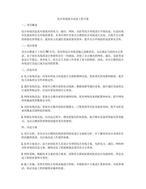 综合布线部分改造工程方案