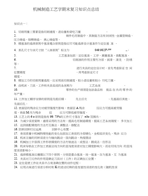 机械制造工艺学期末复习知识点.doc