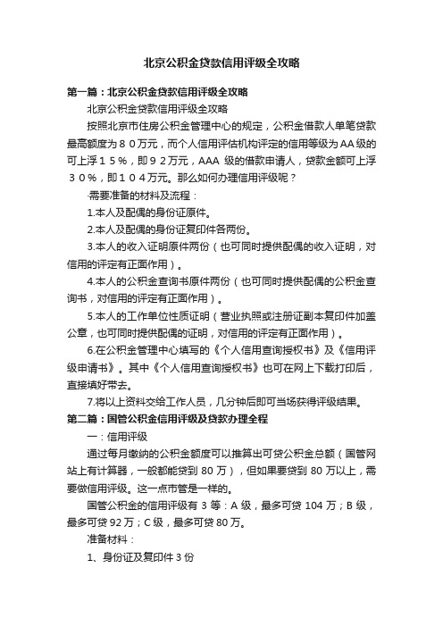 北京公积金贷款信用评级全攻略