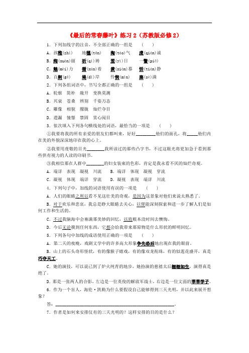 高中语文《最后的常藤叶》练习2 苏教版必修2