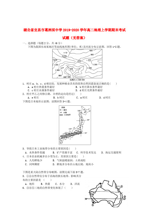 湖北省宜昌市葛洲坝中学2019_2020学年高二地理上学期期末考试试题(无答案)