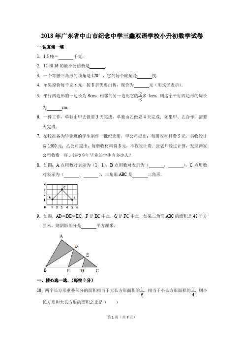 2018年广东省中山市纪念中学三鑫双语学校小升初数学试卷和参考答案