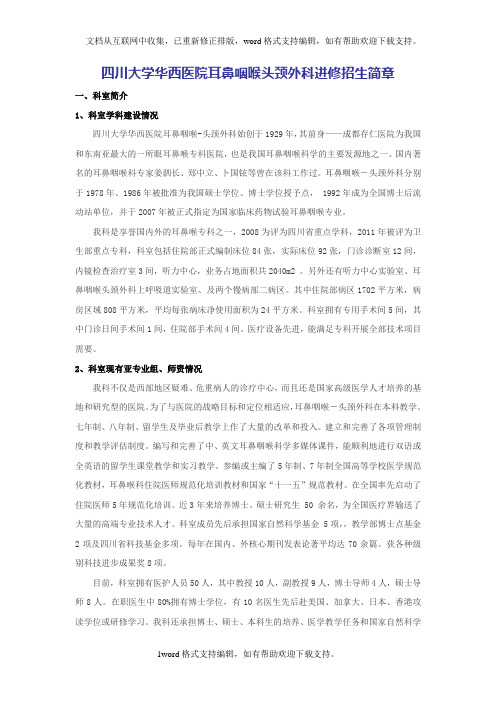 四川大学华西医院耳鼻咽喉头颈外科进修招生简章