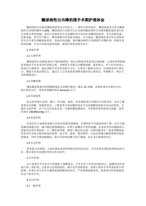 糖尿病性白内障的围手术期护理体会