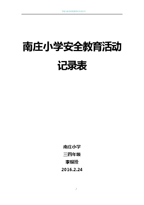 小学安全教育活动记录表(21篇)