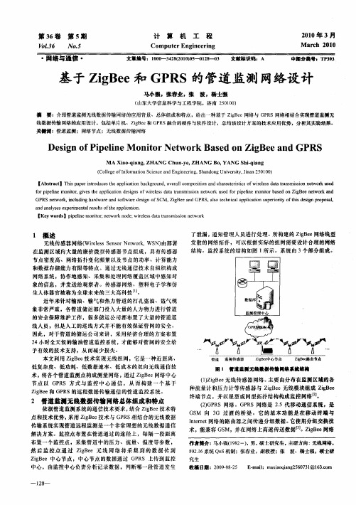 基于ZigBee和GPRS的管道监测网络设计