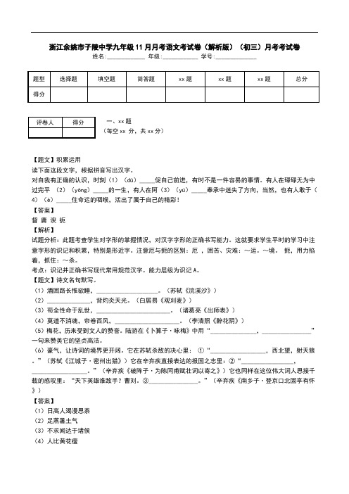 浙江余姚市子陵中学九年级11月月考语文考试卷(解析版)(初三)月考考试卷.doc