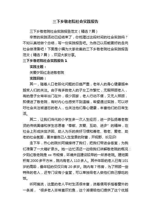 三下乡敬老院社会实践报告范文（精选7篇）