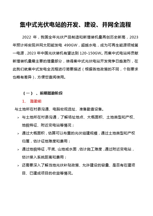 集中式光伏电站的开发建设及并网全流程