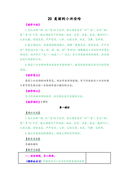 (2019新版)统编版三年级语文上册20 美丽的小兴安岭 教学设计(含课堂作业及答案)