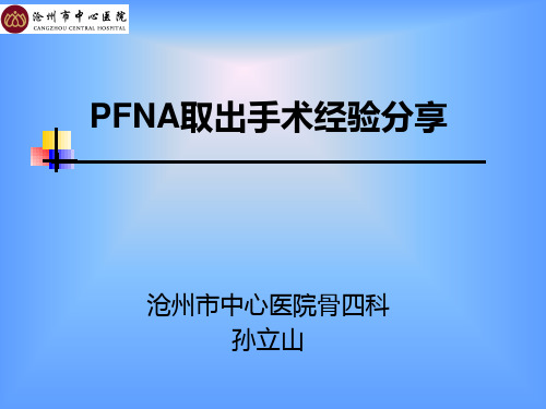 PFNA取出手术经验分享