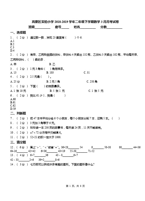 高要区实验小学2018-2019学年二年级下学期数学3月月考试卷