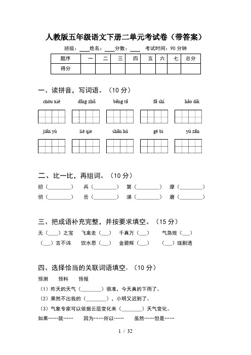 人教版五年级语文下册二单元考试卷带答案(6套)