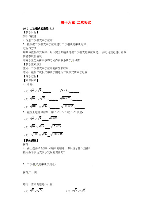 八年级数学下册 16.2 二次根式的乘除教案1 (新版)新人教版