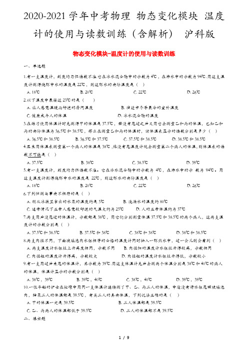 2020-2021学年中考物理 物态变化模块 温度计的使用与读数训练(含解析) 沪科版