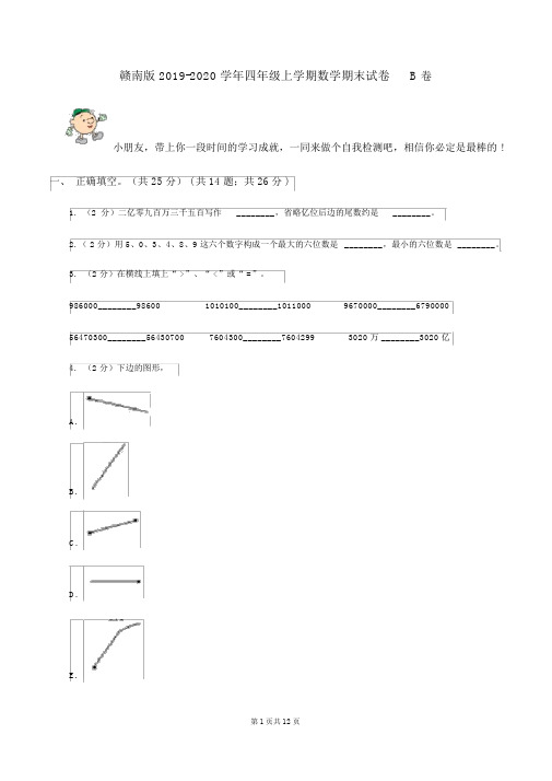 赣南版2019-2020学年四年级上学期数学期末试卷B卷