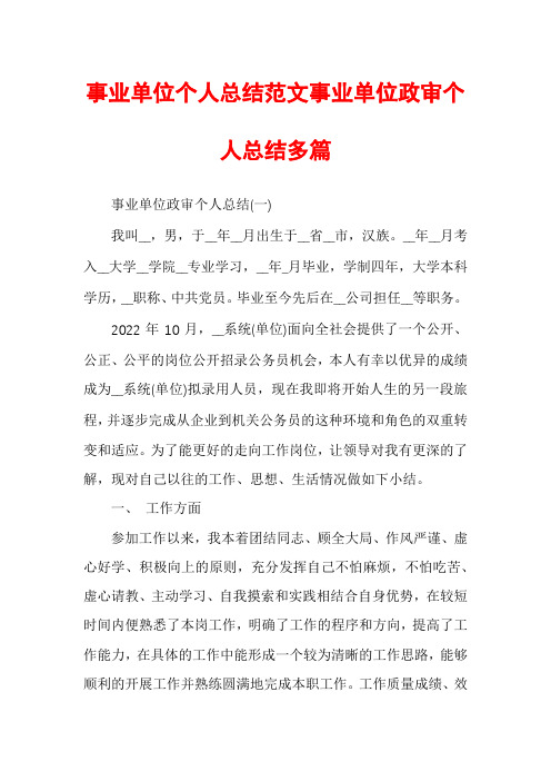 事业单位个人总结范文事业单位政审个人总结多篇