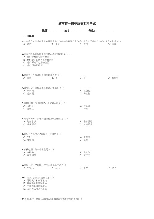 湖南初一初中历史期末考试带答案解析
