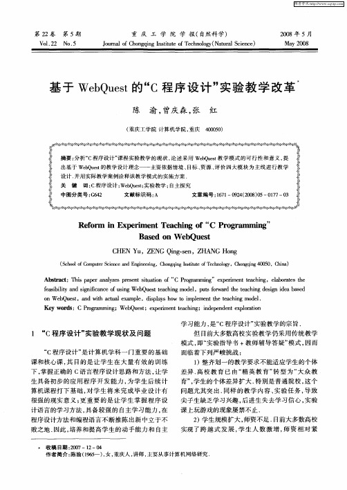 基于WebQuest的“C程序设计”实验教学改革