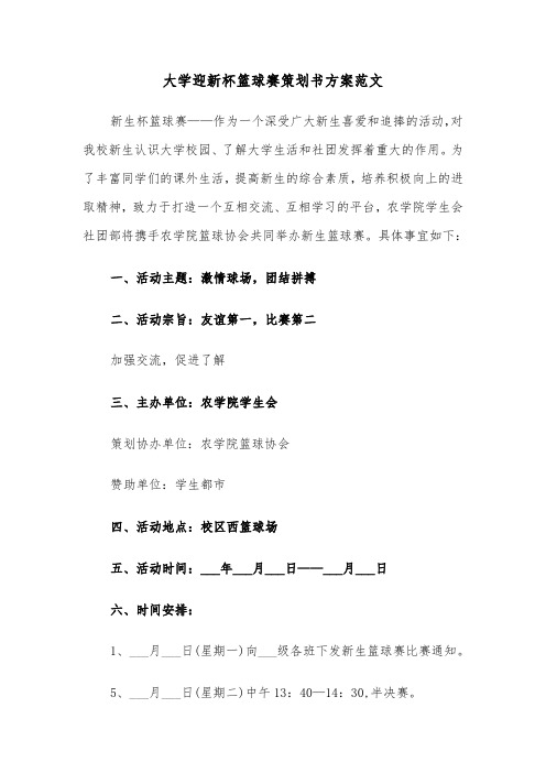 大学迎新杯篮球赛策划书方案范文(二篇)