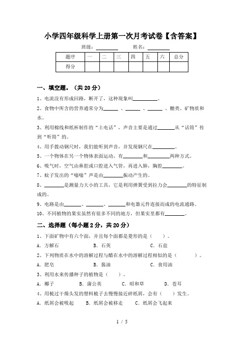 小学四年级科学上册第一次月考试卷【含答案】