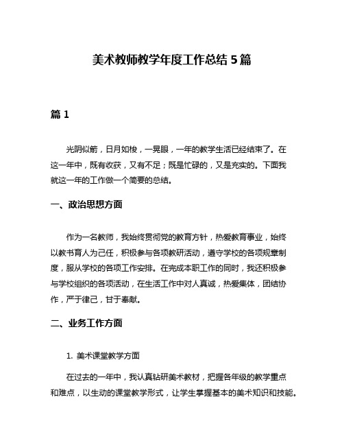 美术教师教学年度工作总结5篇