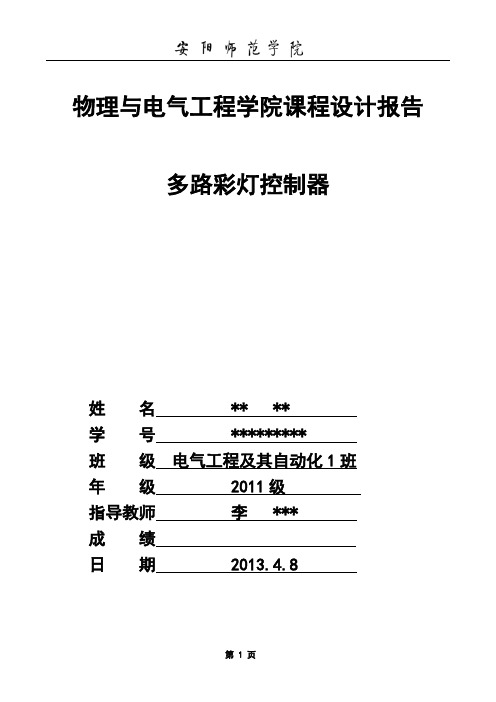 多路彩灯控制器课程设计