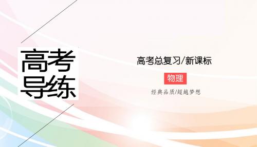 高考物理(新课标)运动图象 追及相遇问题 课件