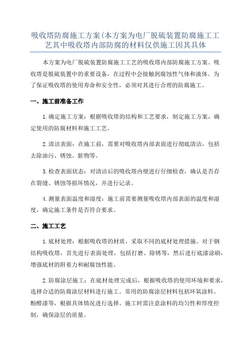 吸收塔防腐施工方案(本方案为电厂脱硫装置防腐施工工艺其中吸收塔内部防腐的材料仅供施工因其具体