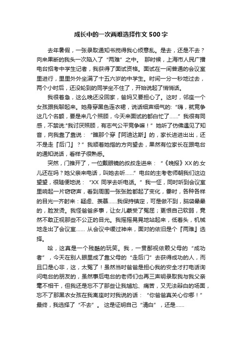 成长中的一次两难选择作文500字