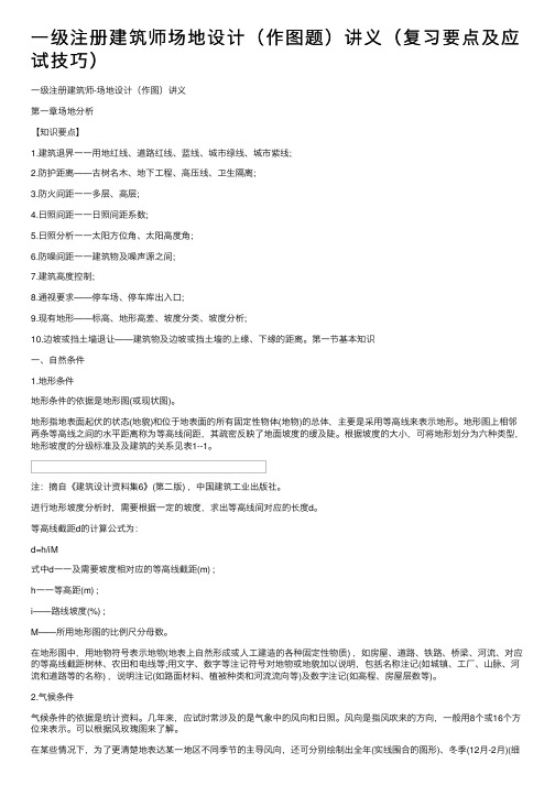 一级注册建筑师场地设计（作图题）讲义（复习要点及应试技巧）