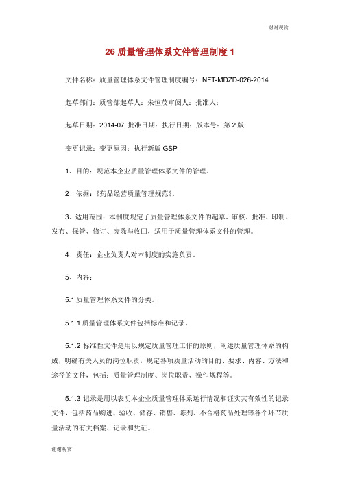 质量管理体系文件管理制度.doc