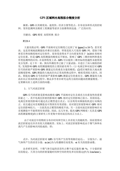 GPS区域网内高程拟合精度分析