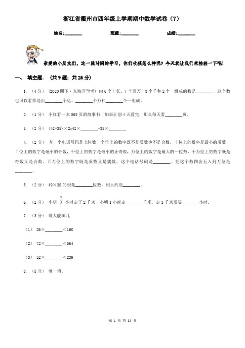 浙江省衢州市四年级上学期期中数学试卷(7)