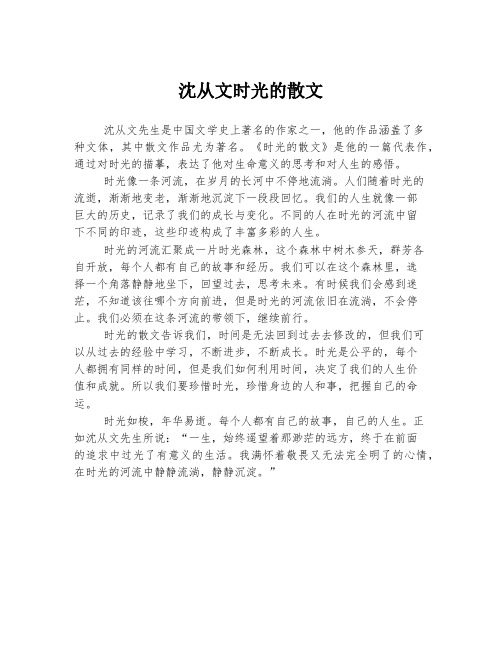 沈从文时光的散文