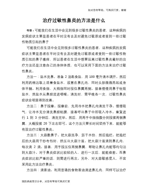 治疗过敏性鼻炎的方法是什么