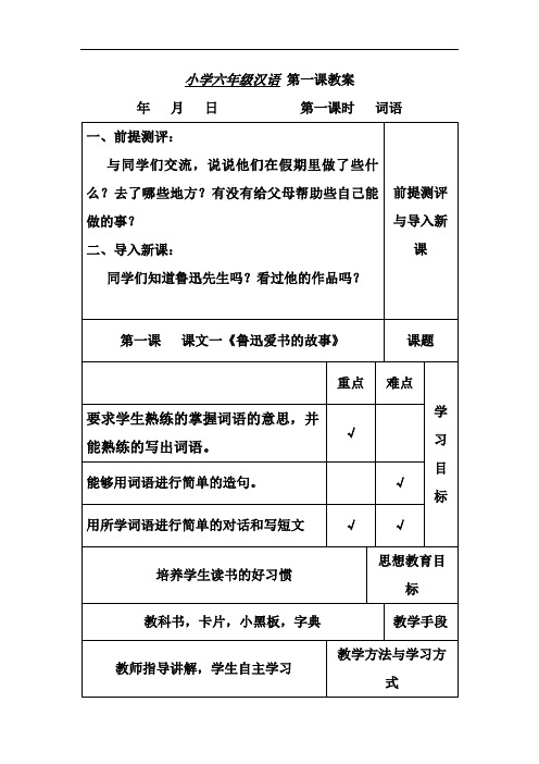 六年级汉语上册 鲁迅爱书的故事 教案