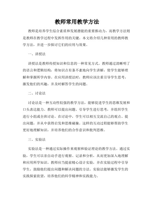 教师常用教学方法