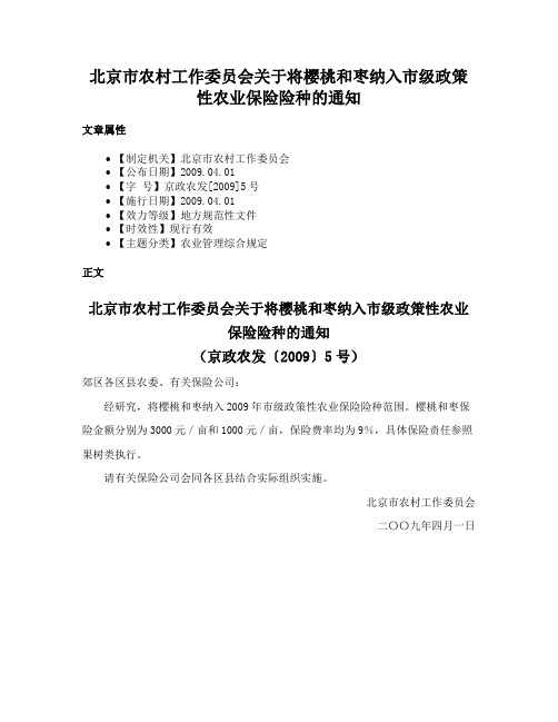 北京市农村工作委员会关于将樱桃和枣纳入市级政策性农业保险险种的通知