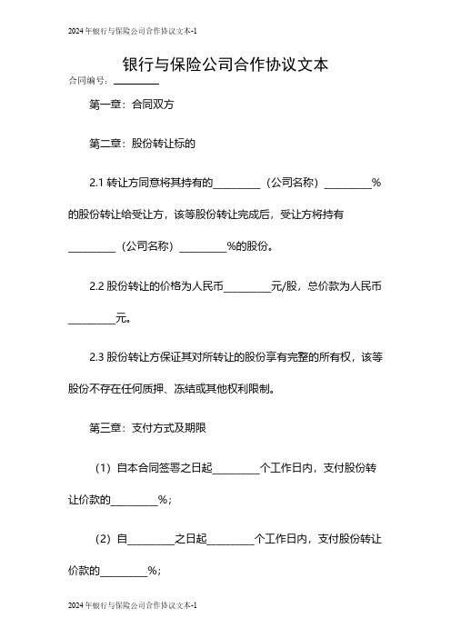 2024银行与保险公司合作协议文本