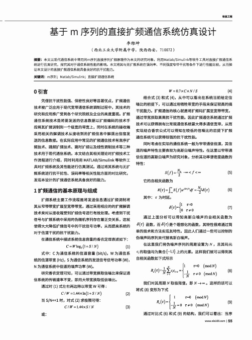 基于m序列的直接扩频通信系统仿真设计