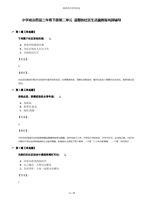 小学政治思品三年级下册第二单元 温馨的社区生活冀教版巩固辅导