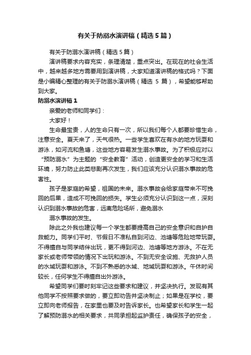 有关于防溺水演讲稿(精选5篇)