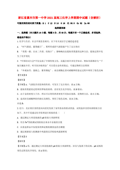 浙江省嘉兴市第一中学高三化学上学期期中试题(含解析)