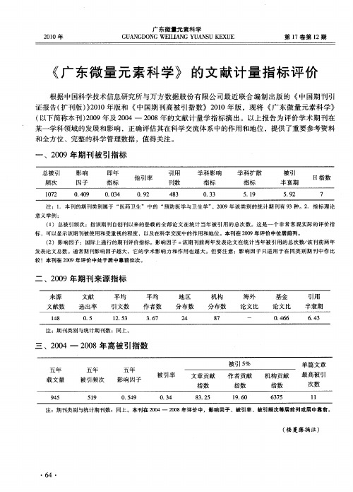 《广东微量元素科学》的文献计量指标评价