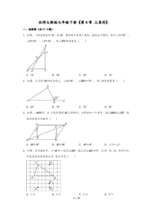 北师大新版七年级下册《第4章 三角形》2含解析版答案